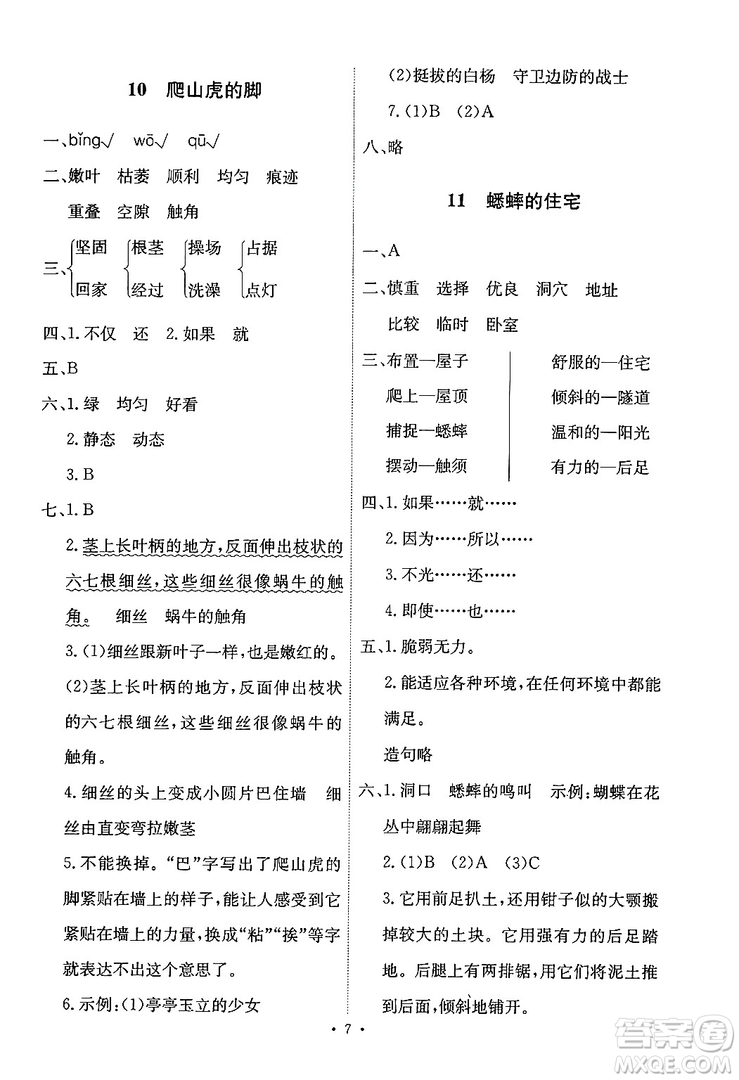 人民教育出版社2024年秋能力培養(yǎng)與測試四年級語文上冊人教版答案