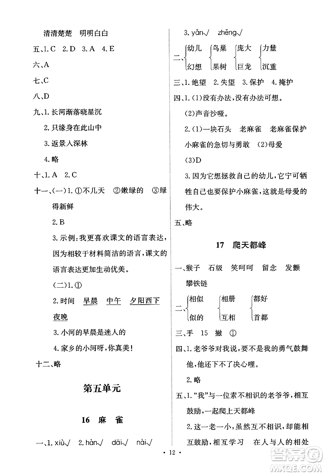 人民教育出版社2024年秋能力培養(yǎng)與測試四年級語文上冊人教版答案