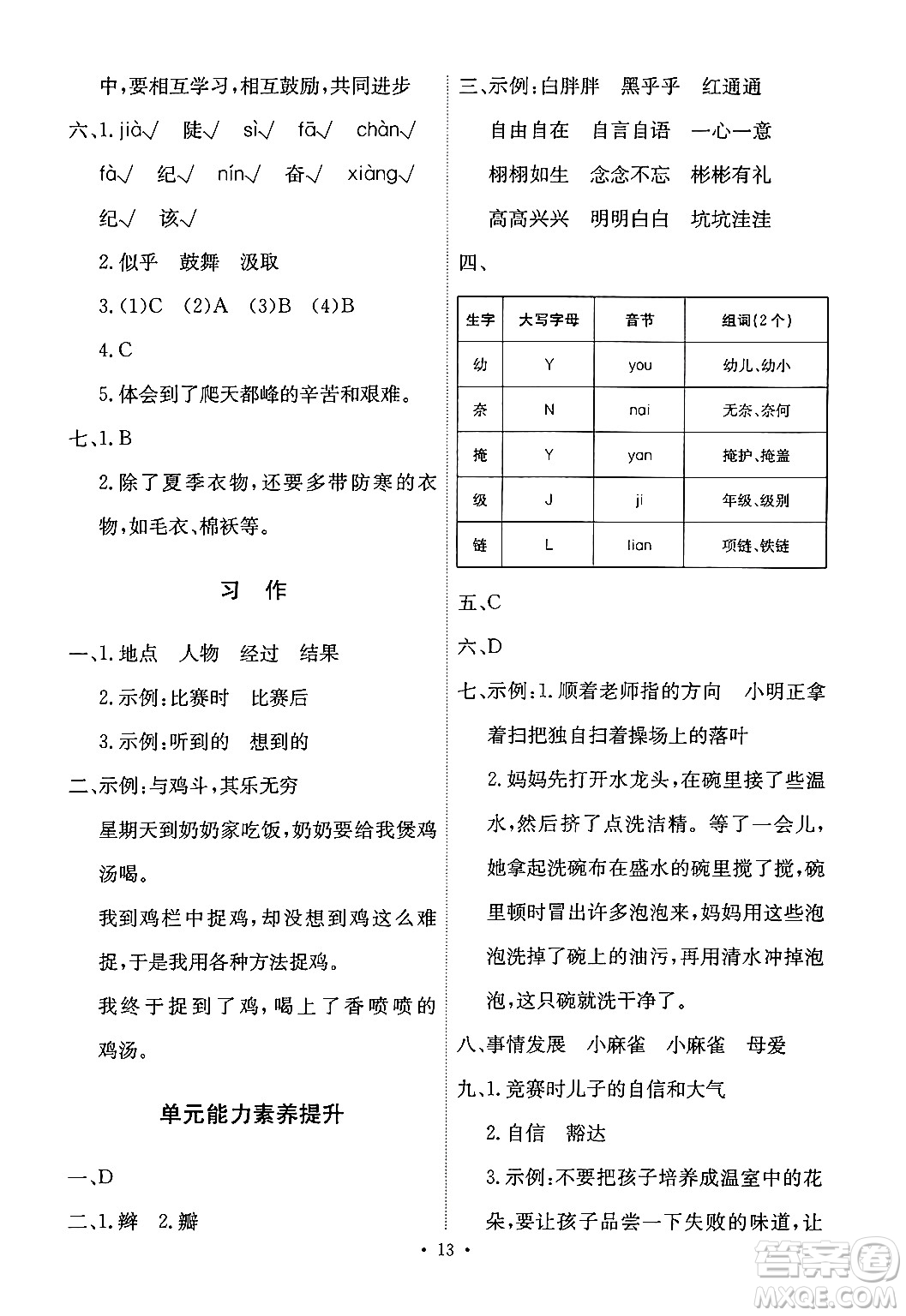 人民教育出版社2024年秋能力培養(yǎng)與測試四年級語文上冊人教版答案