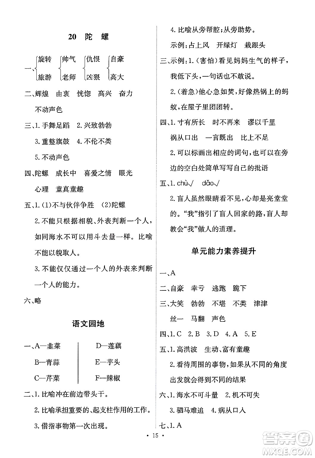 人民教育出版社2024年秋能力培養(yǎng)與測試四年級語文上冊人教版答案