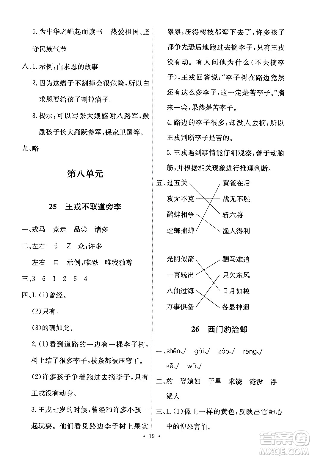 人民教育出版社2024年秋能力培養(yǎng)與測試四年級語文上冊人教版答案