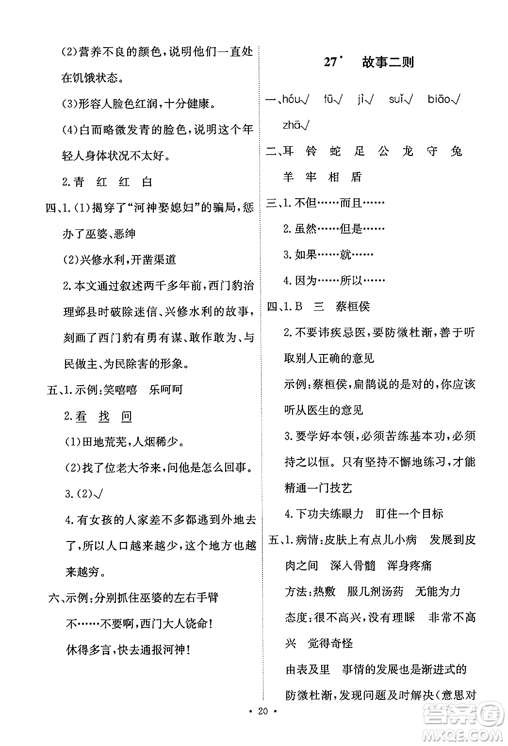 人民教育出版社2024年秋能力培養(yǎng)與測試四年級語文上冊人教版答案