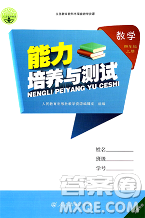 人民教育出版社2024年秋能力培養(yǎng)與測試四年級數(shù)學上冊人教版湖南專版答案