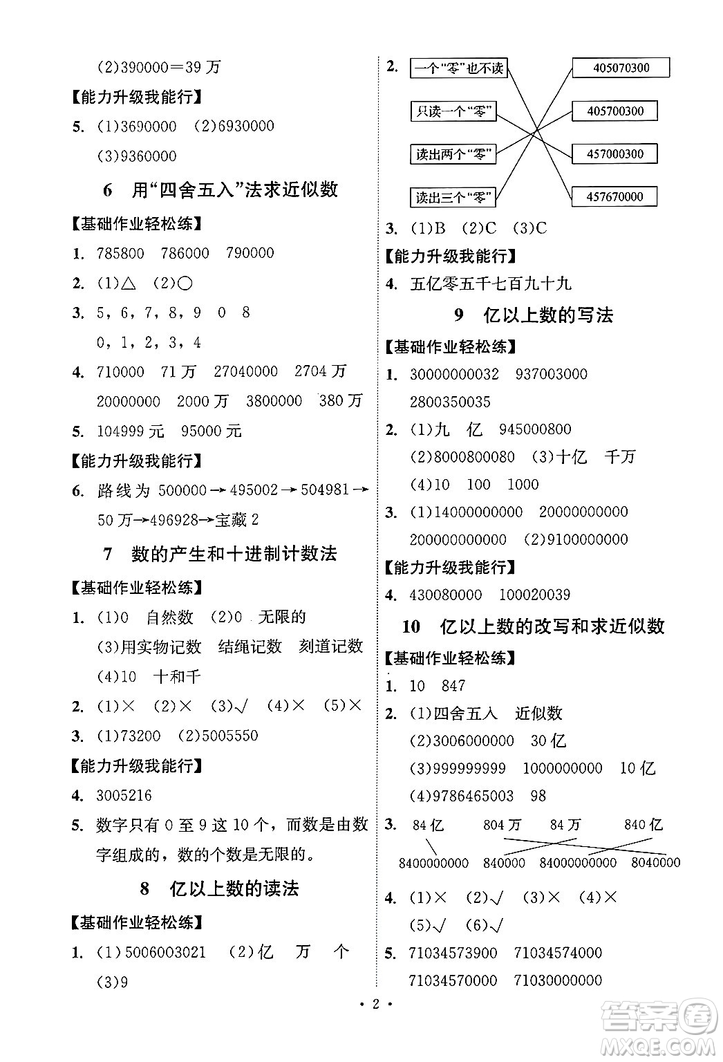 人民教育出版社2024年秋能力培養(yǎng)與測試四年級數(shù)學上冊人教版湖南專版答案