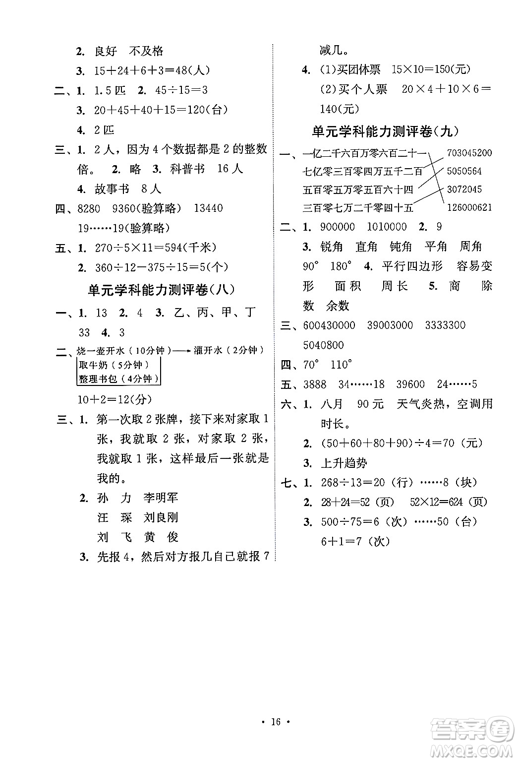 人民教育出版社2024年秋能力培養(yǎng)與測試四年級數(shù)學上冊人教版湖南專版答案