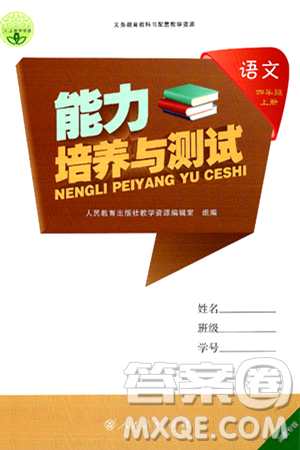 人民教育出版社2024年秋能力培養(yǎng)與測試四年級語文上冊人教版湖南專版答案