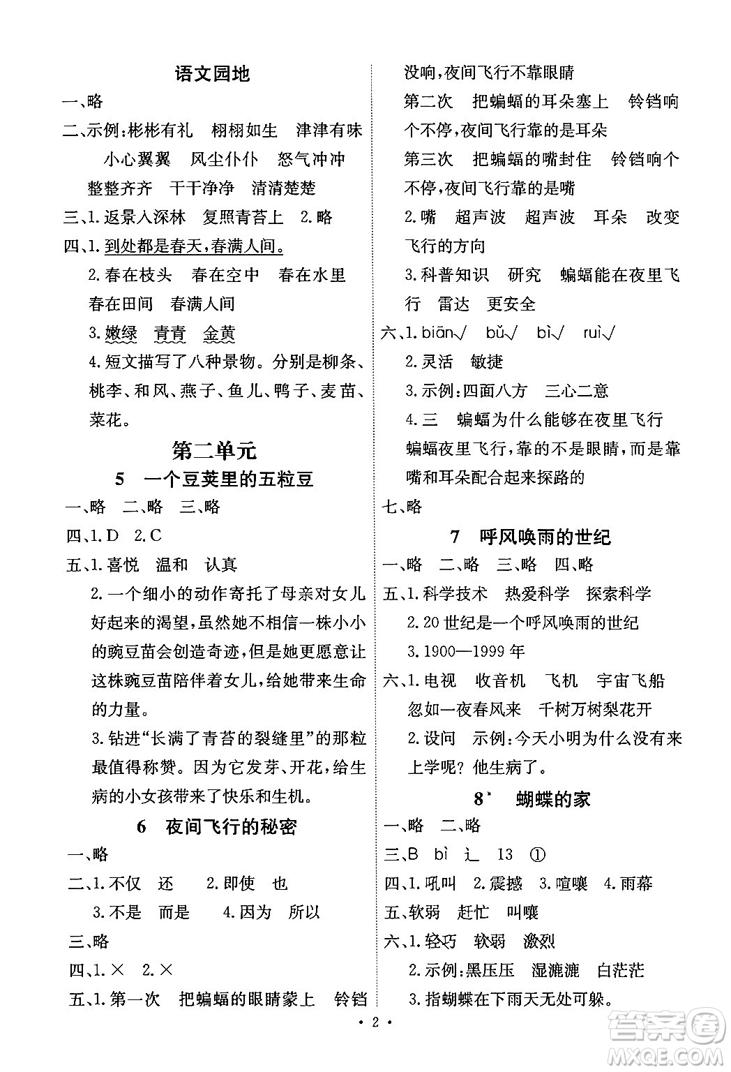 人民教育出版社2024年秋能力培養(yǎng)與測試四年級語文上冊人教版湖南專版答案