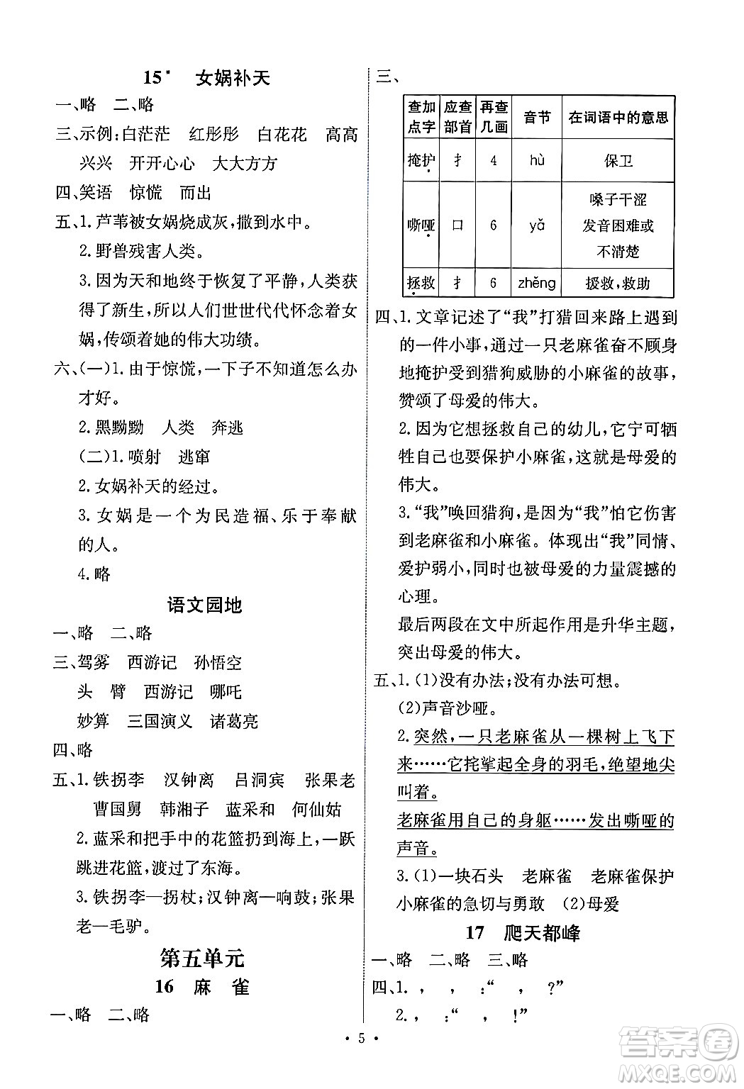 人民教育出版社2024年秋能力培養(yǎng)與測試四年級語文上冊人教版湖南專版答案