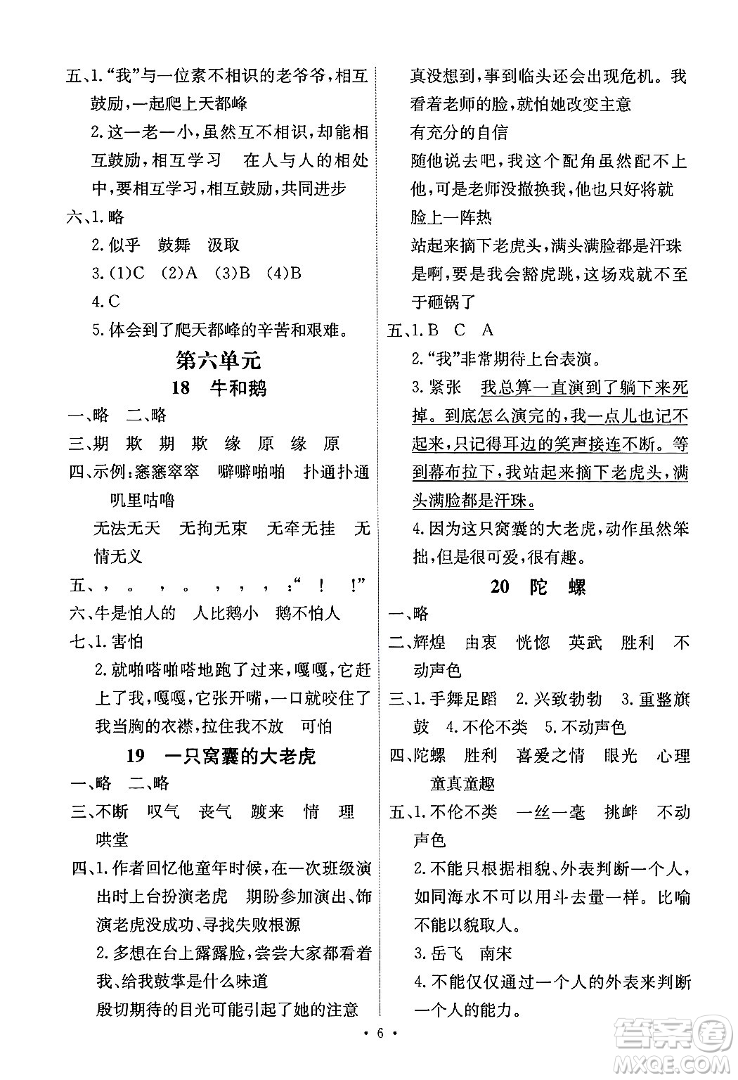 人民教育出版社2024年秋能力培養(yǎng)與測試四年級語文上冊人教版湖南專版答案