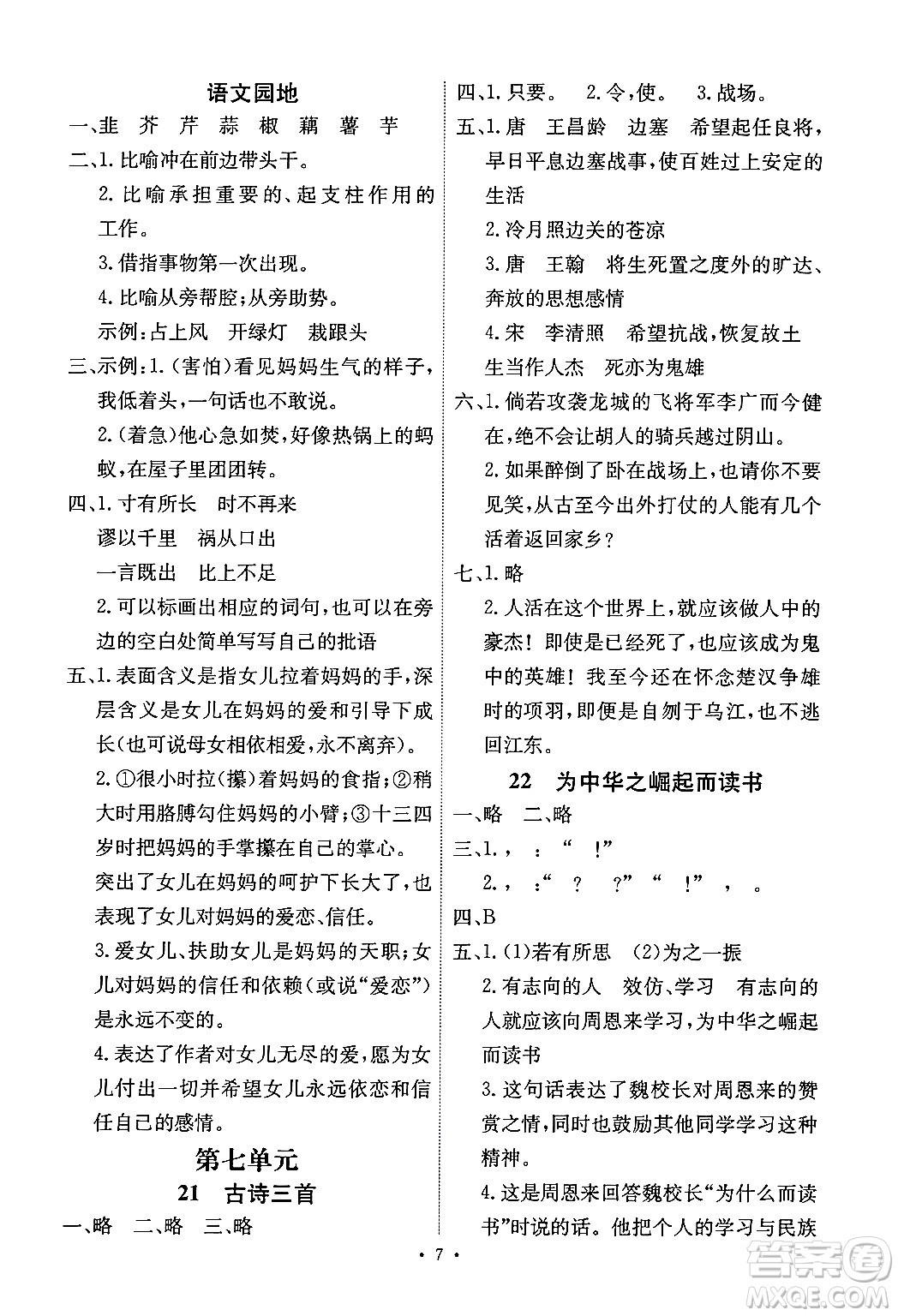 人民教育出版社2024年秋能力培養(yǎng)與測試四年級語文上冊人教版湖南專版答案