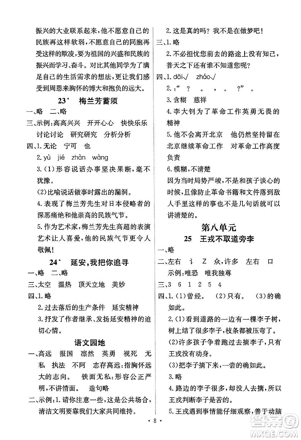 人民教育出版社2024年秋能力培養(yǎng)與測試四年級語文上冊人教版湖南專版答案