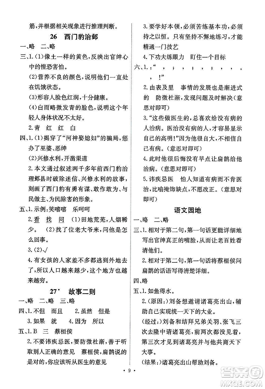 人民教育出版社2024年秋能力培養(yǎng)與測試四年級語文上冊人教版湖南專版答案