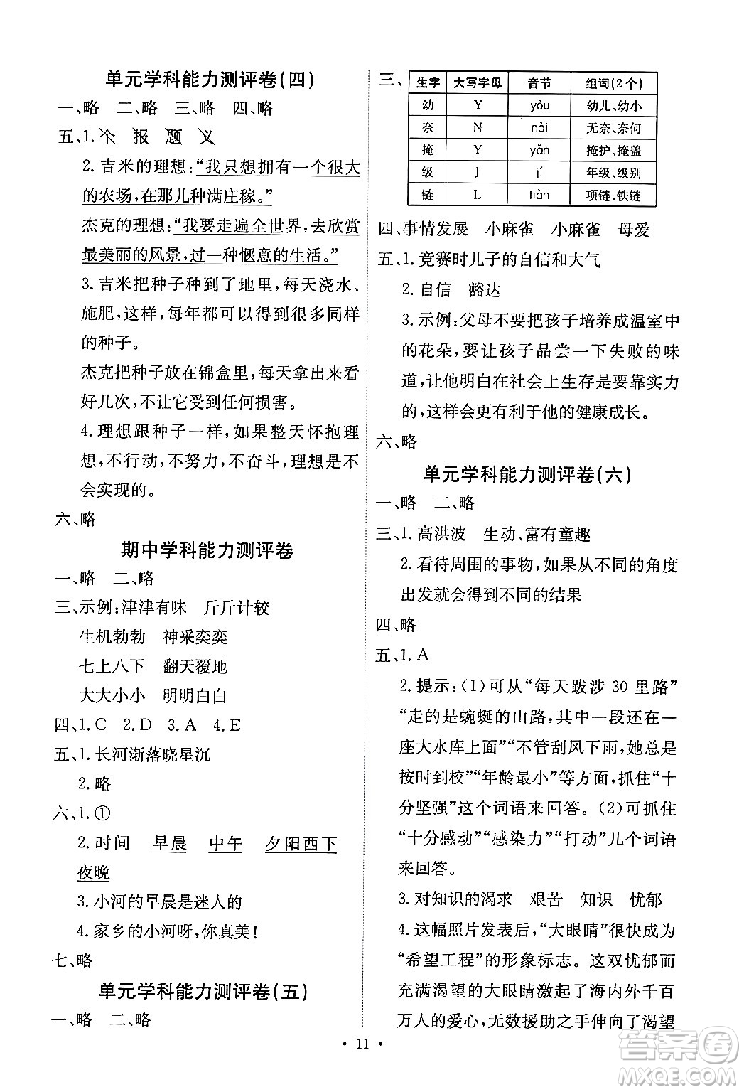 人民教育出版社2024年秋能力培養(yǎng)與測試四年級語文上冊人教版湖南專版答案