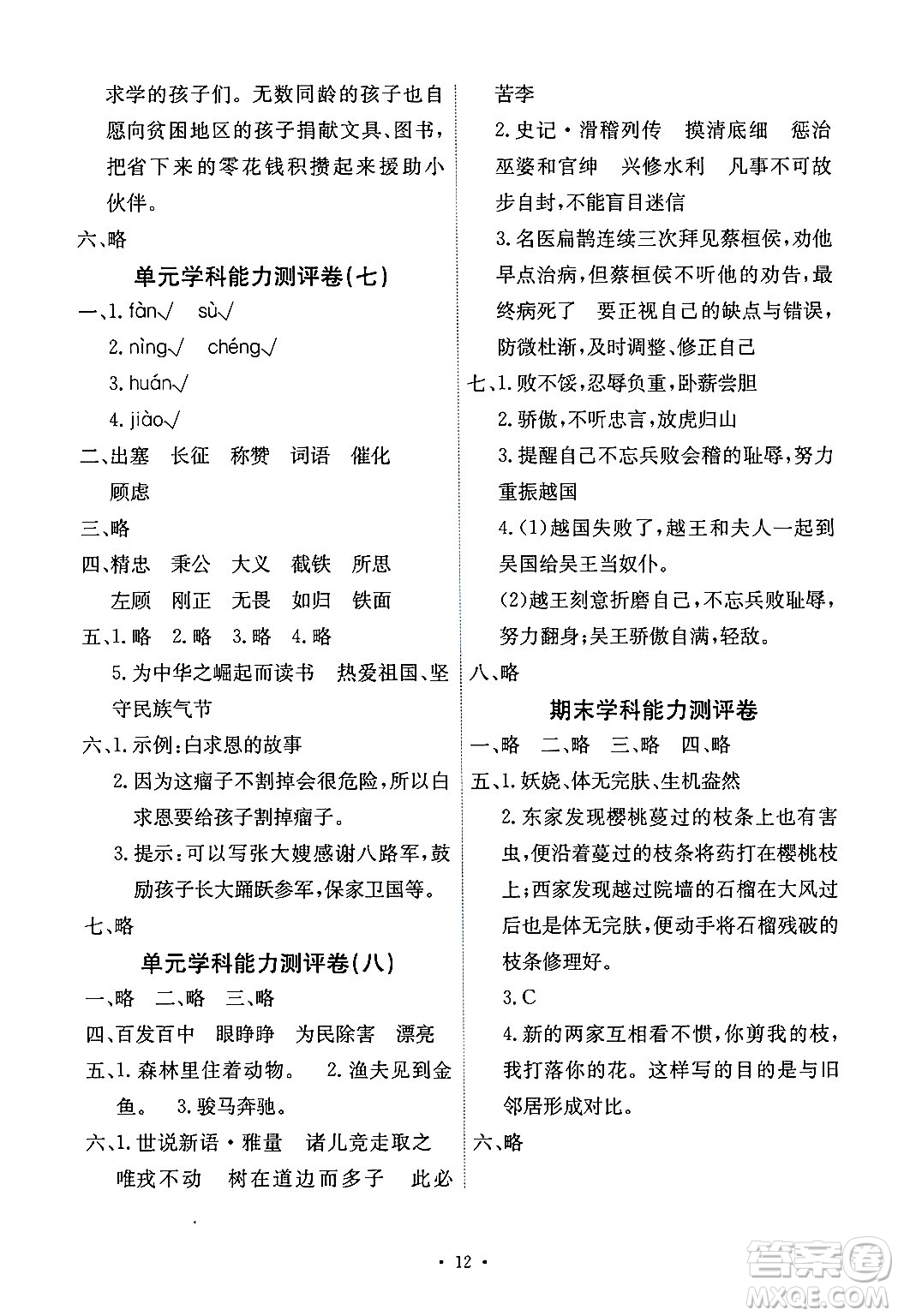 人民教育出版社2024年秋能力培養(yǎng)與測試四年級語文上冊人教版湖南專版答案