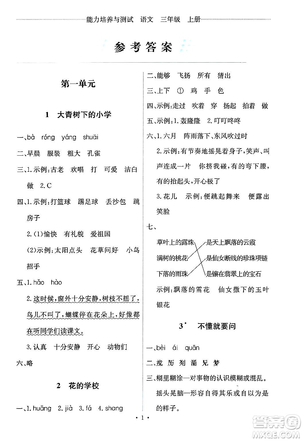 人民教育出版社2024年秋能力培養(yǎng)與測試三年級語文上冊人教版答案