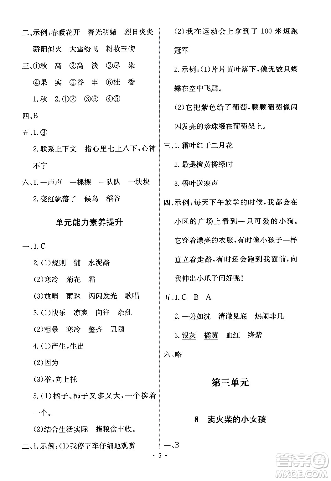 人民教育出版社2024年秋能力培養(yǎng)與測試三年級語文上冊人教版答案