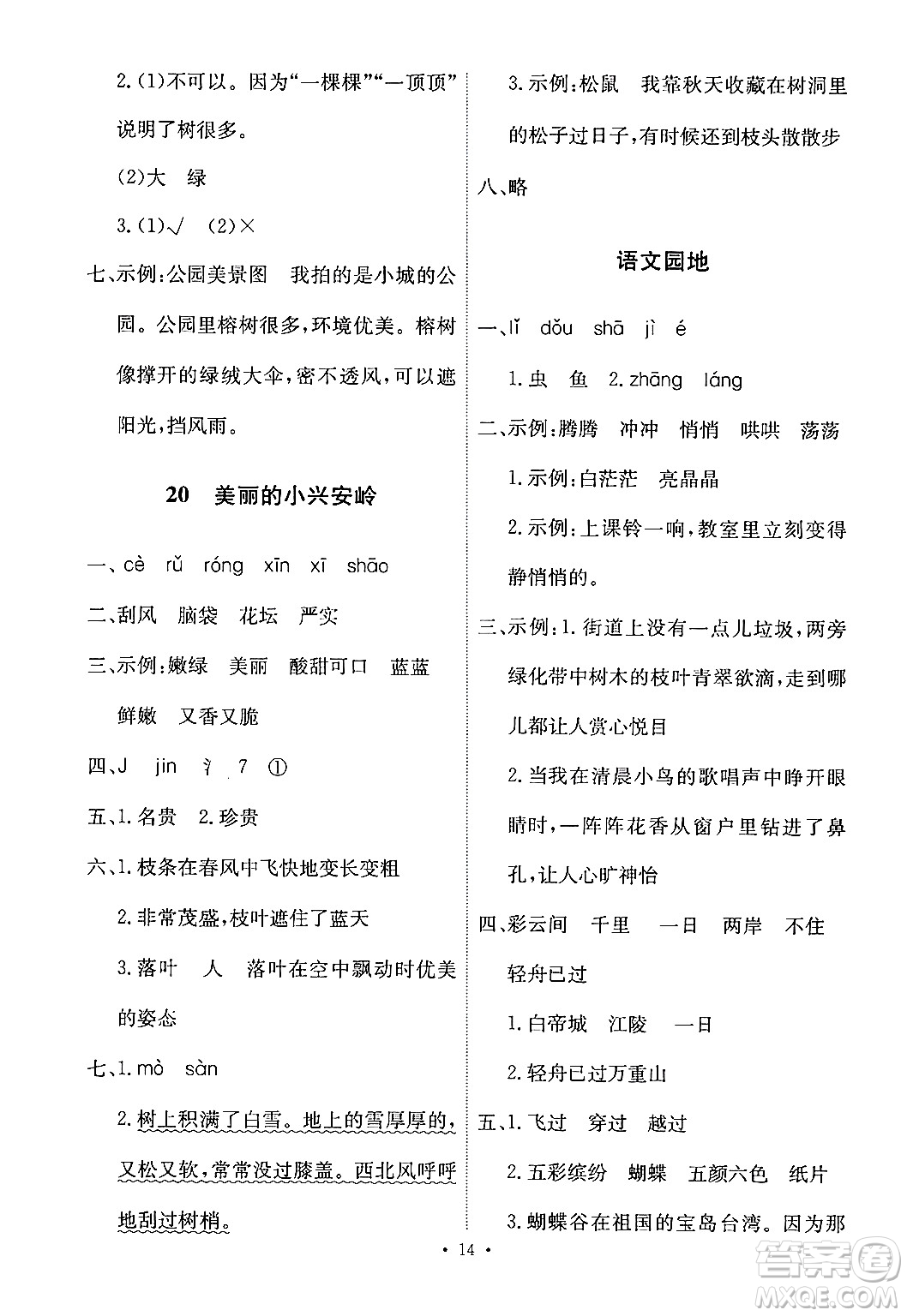 人民教育出版社2024年秋能力培養(yǎng)與測試三年級語文上冊人教版答案