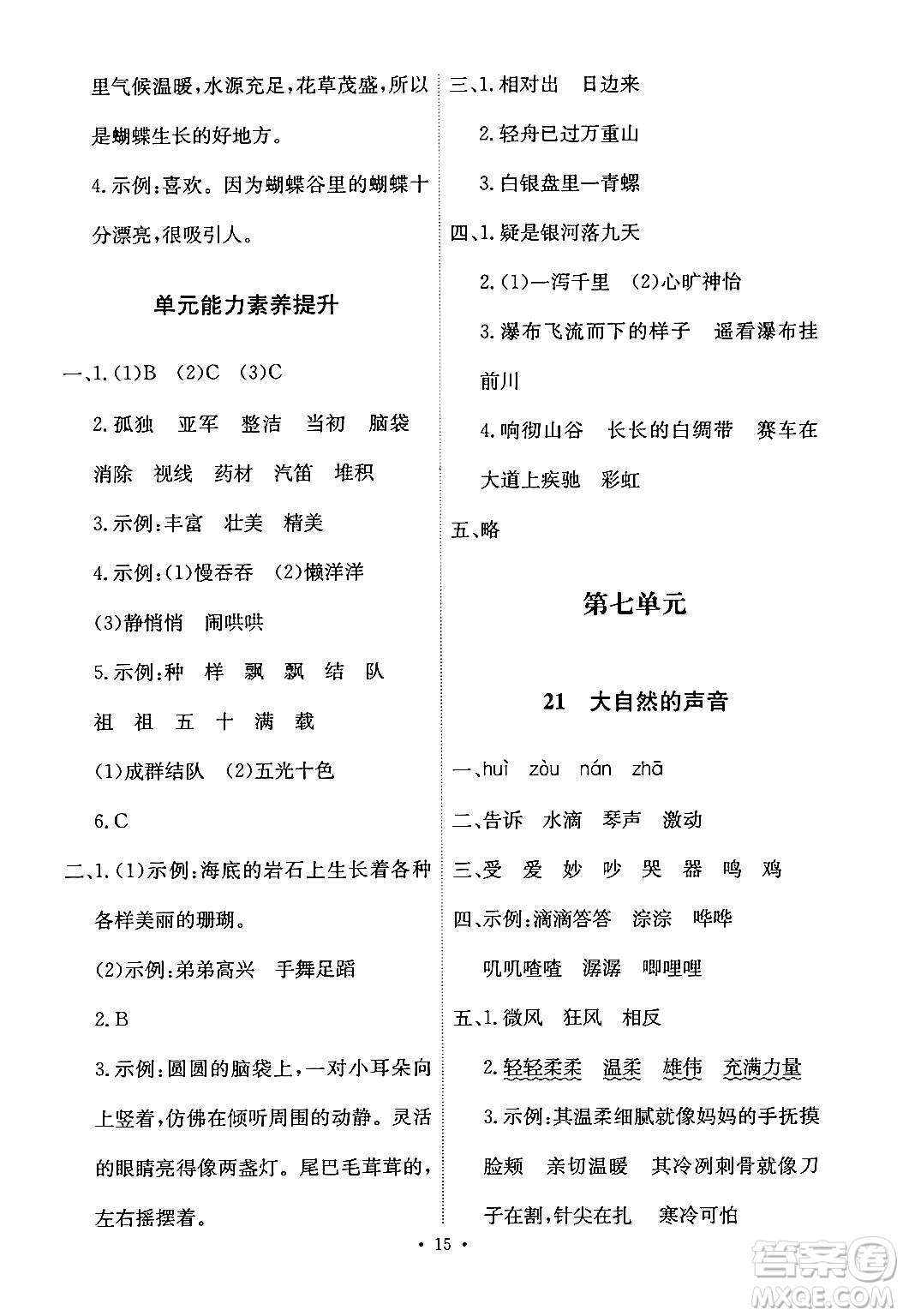 人民教育出版社2024年秋能力培養(yǎng)與測試三年級語文上冊人教版答案