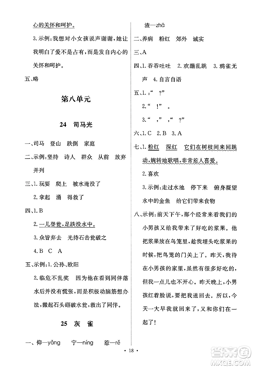 人民教育出版社2024年秋能力培養(yǎng)與測試三年級語文上冊人教版答案