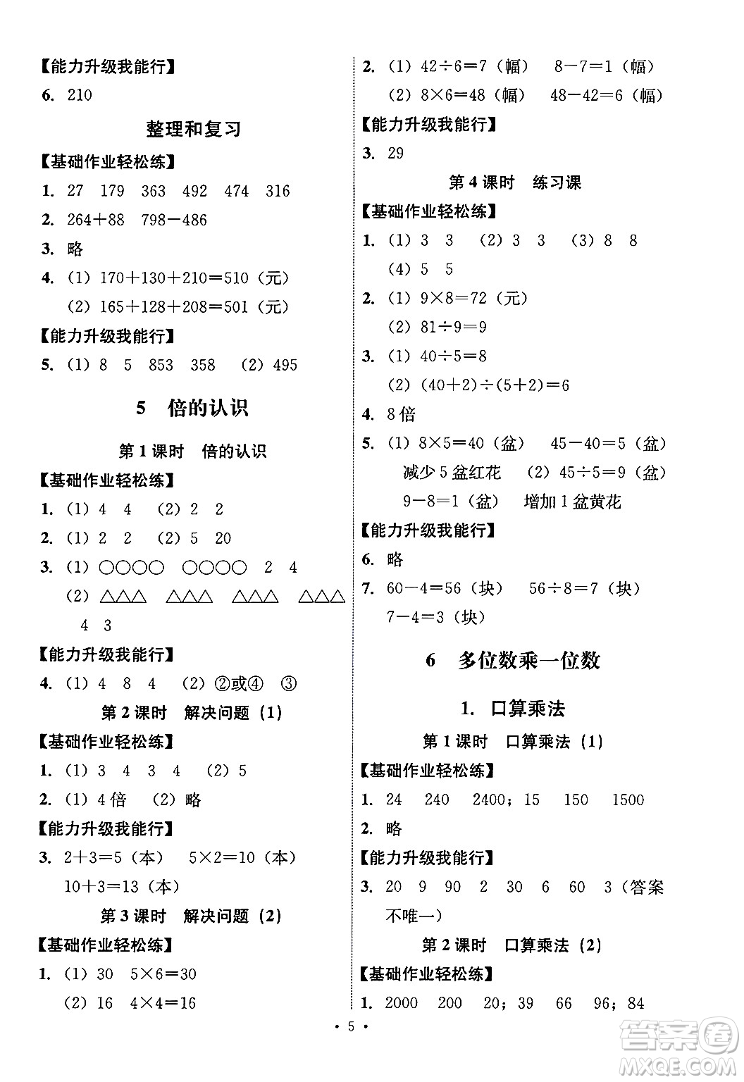 人民教育出版社2024年秋能力培養(yǎng)與測試三年級數(shù)學(xué)上冊人教版湖南專版答案