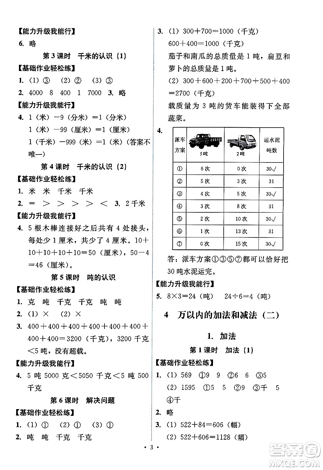 人民教育出版社2024年秋能力培養(yǎng)與測試三年級數(shù)學(xué)上冊人教版湖南專版答案