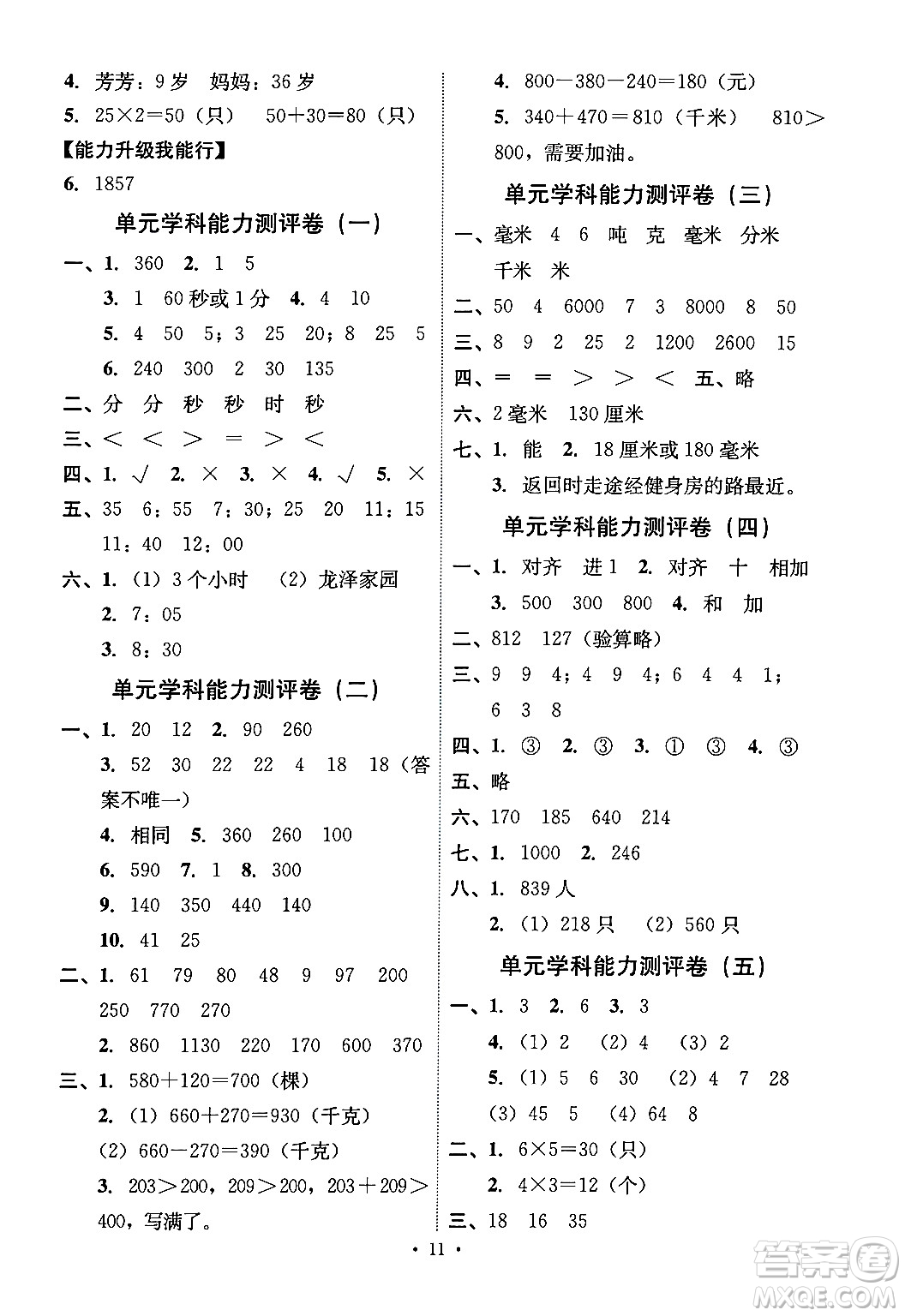 人民教育出版社2024年秋能力培養(yǎng)與測試三年級數(shù)學(xué)上冊人教版湖南專版答案