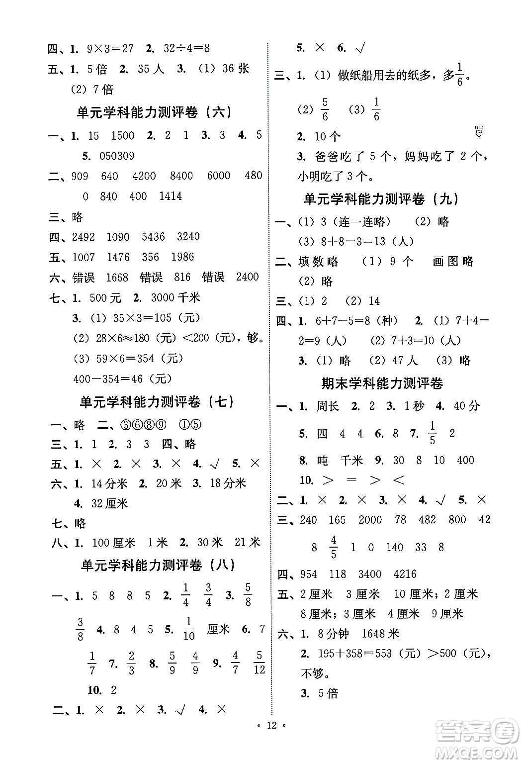 人民教育出版社2024年秋能力培養(yǎng)與測試三年級數(shù)學(xué)上冊人教版湖南專版答案