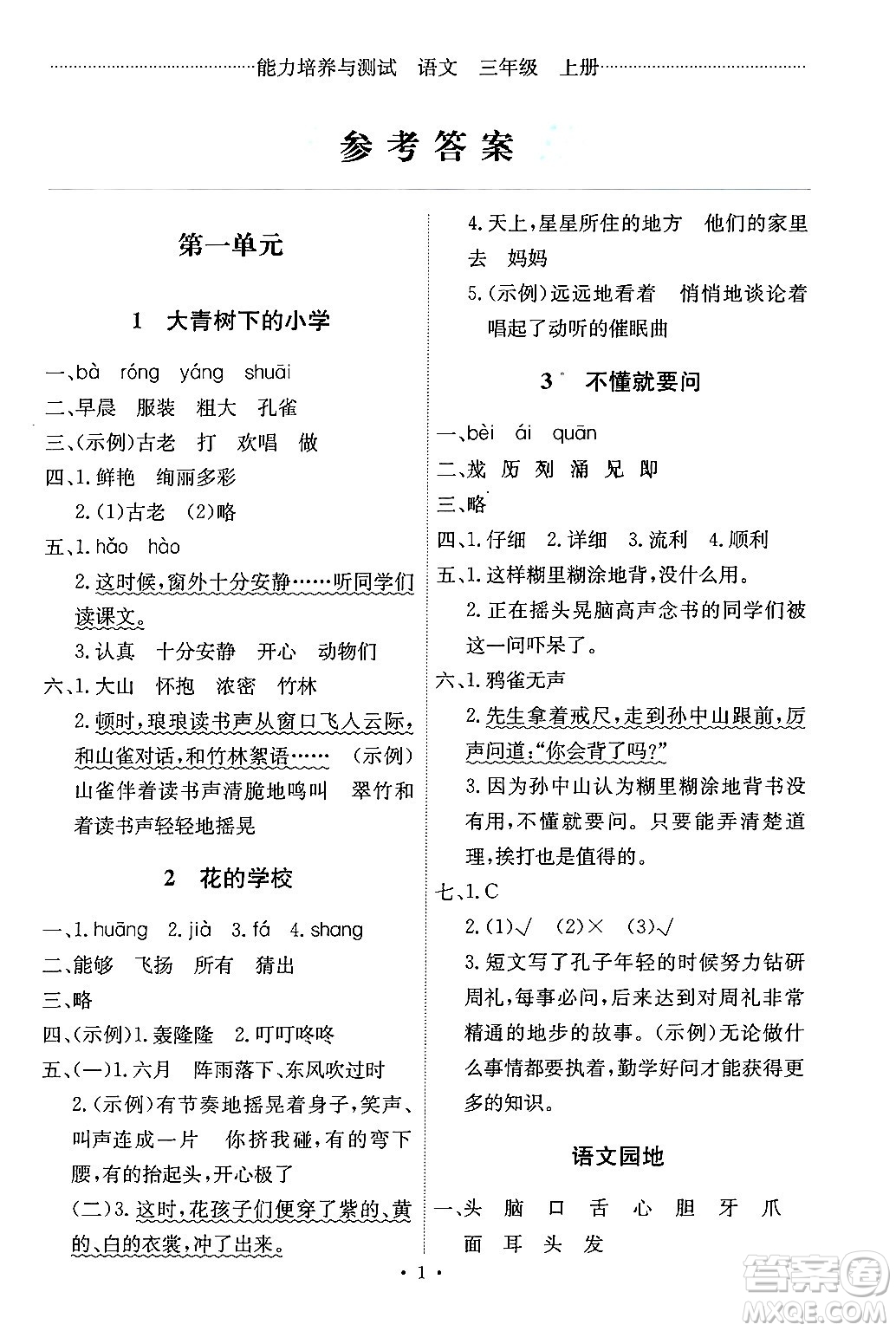 人民教育出版社2024年秋能力培養(yǎng)與測試三年級語文上冊人教版湖南專版答案