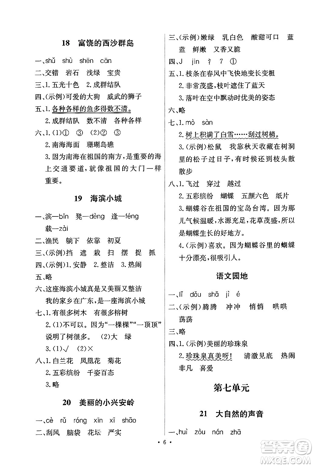 人民教育出版社2024年秋能力培養(yǎng)與測試三年級語文上冊人教版湖南專版答案