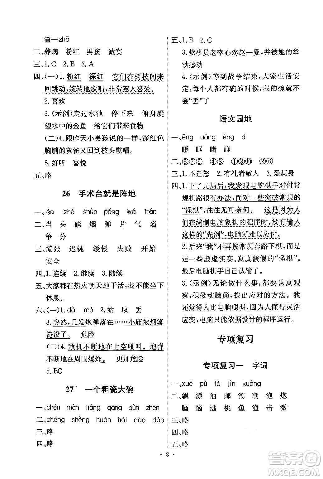 人民教育出版社2024年秋能力培養(yǎng)與測試三年級語文上冊人教版湖南專版答案