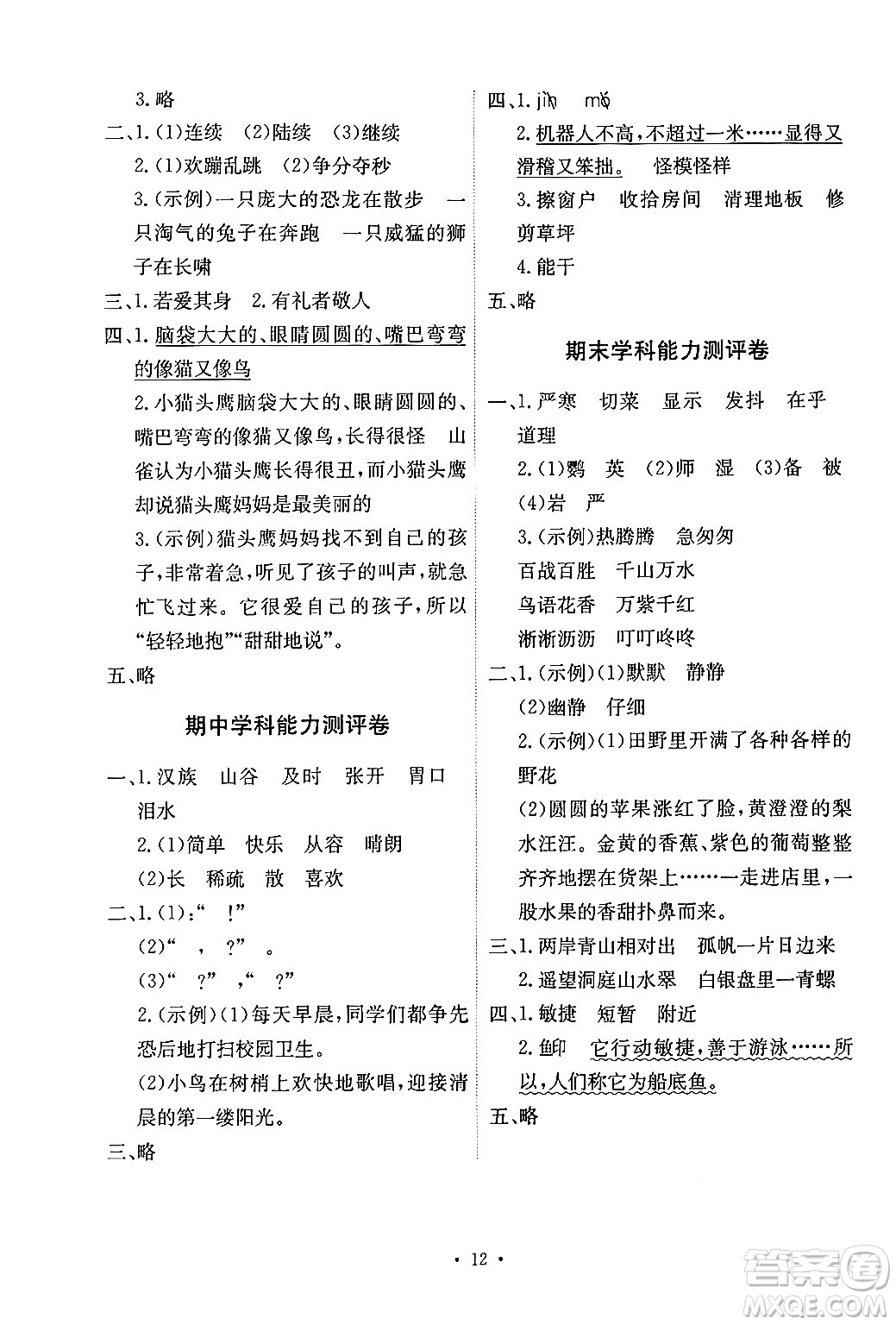 人民教育出版社2024年秋能力培養(yǎng)與測試三年級語文上冊人教版湖南專版答案