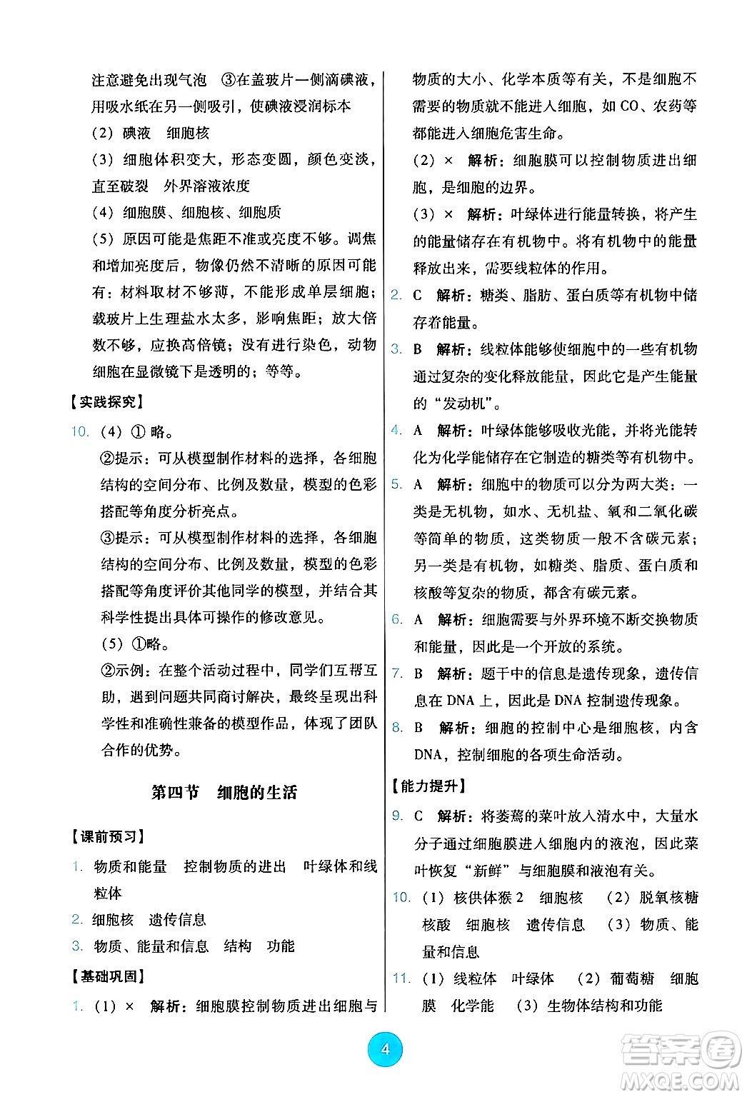 人民教育出版社2024年秋能力培養(yǎng)與測試七年級生物上冊人教版答案