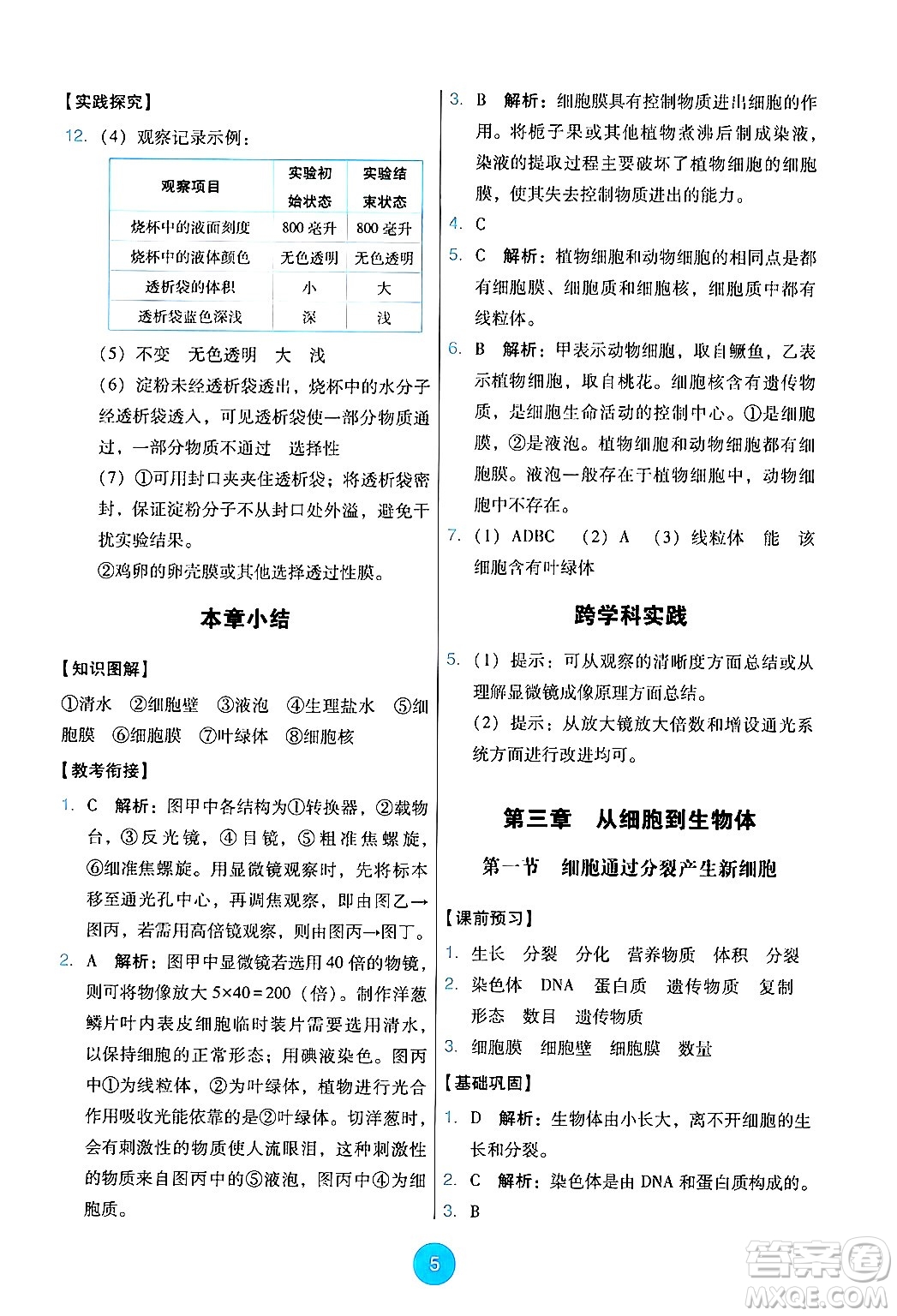 人民教育出版社2024年秋能力培養(yǎng)與測試七年級生物上冊人教版答案