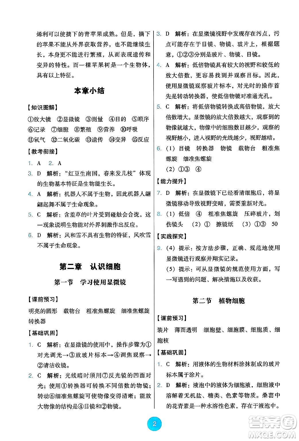 人民教育出版社2024年秋能力培養(yǎng)與測試七年級生物上冊人教版答案