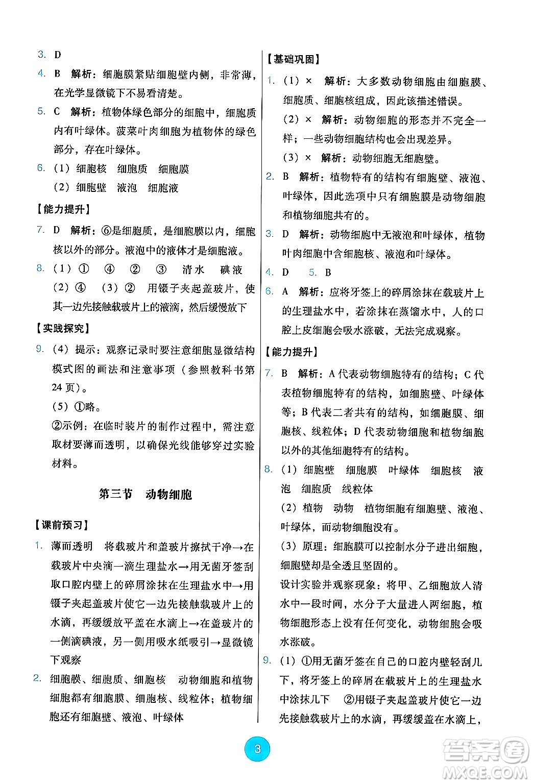 人民教育出版社2024年秋能力培養(yǎng)與測試七年級生物上冊人教版答案