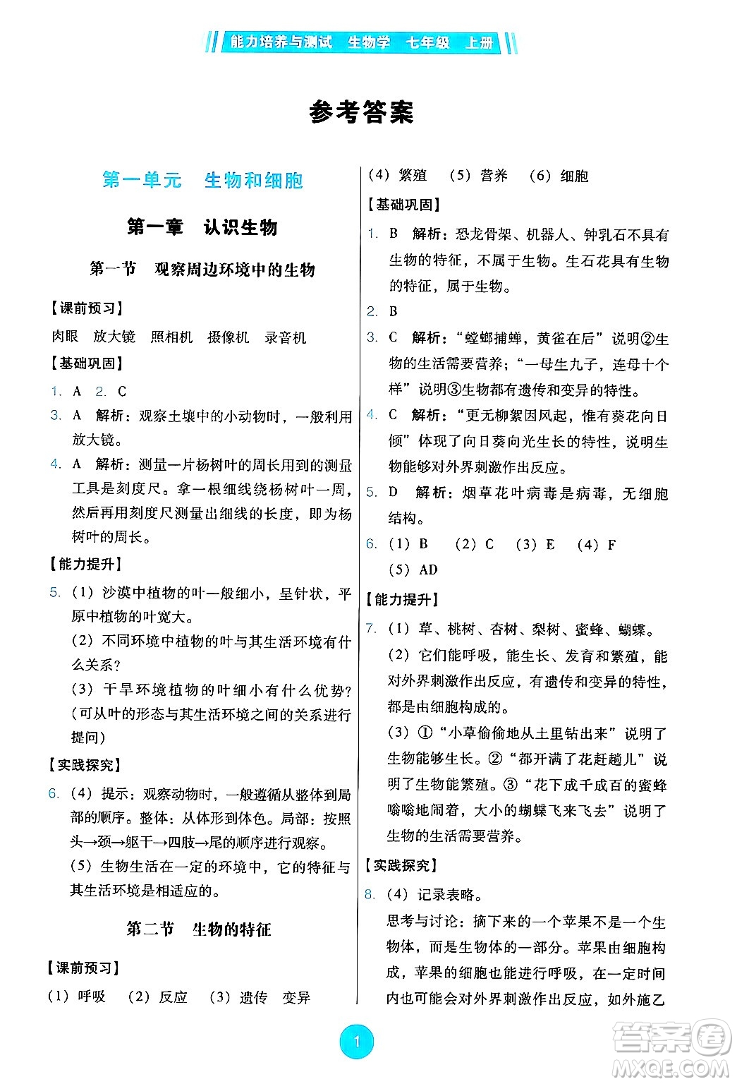 人民教育出版社2024年秋能力培養(yǎng)與測試七年級生物上冊人教版答案