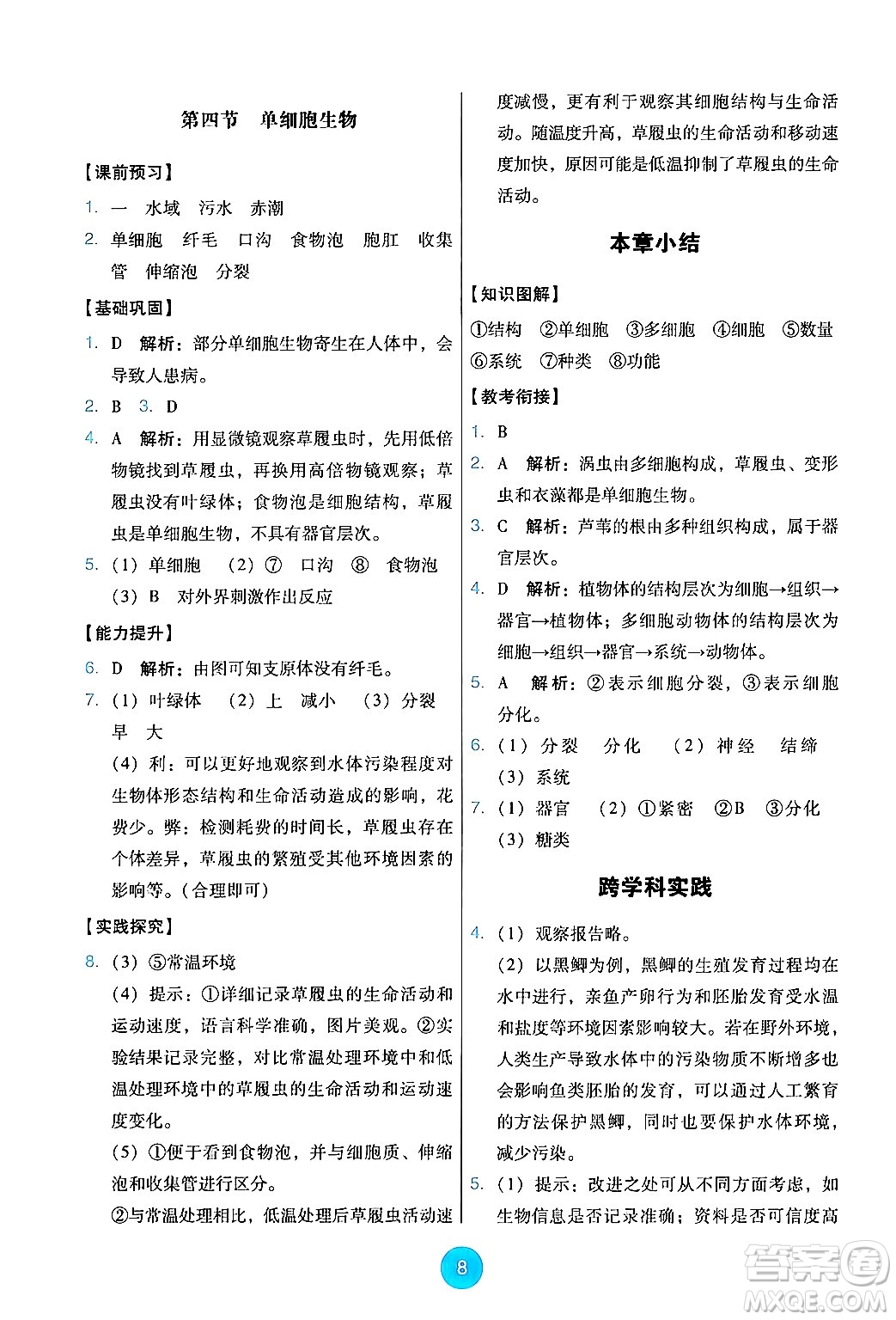 人民教育出版社2024年秋能力培養(yǎng)與測試七年級生物上冊人教版答案