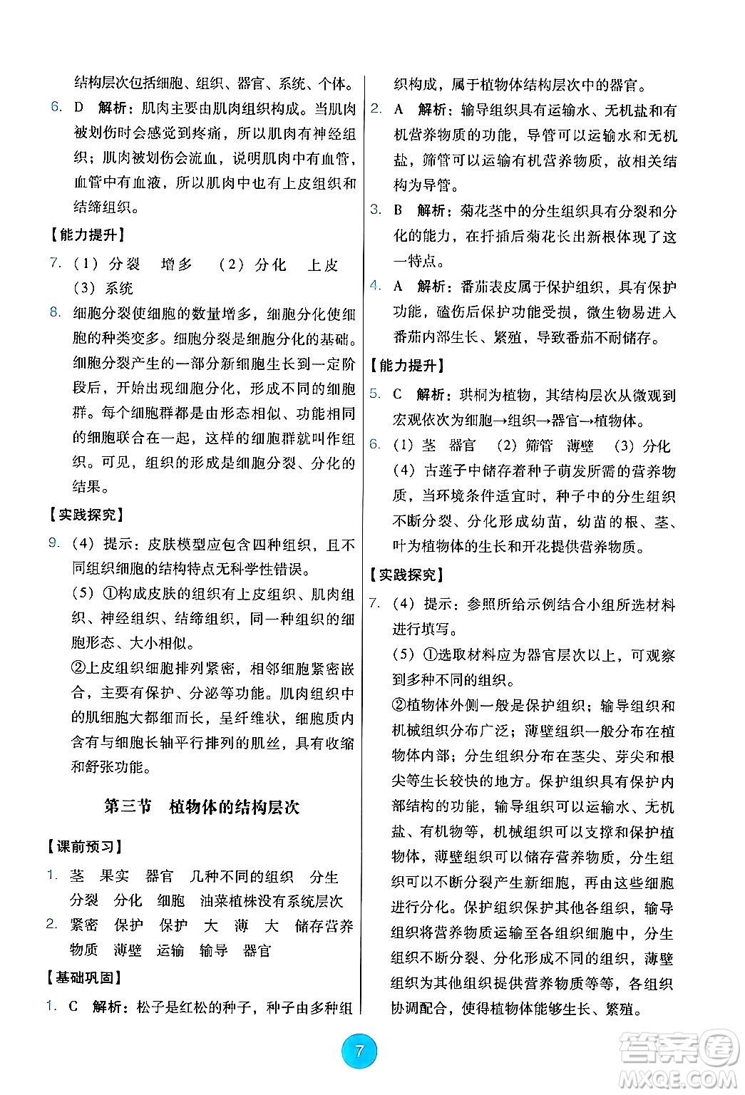 人民教育出版社2024年秋能力培養(yǎng)與測試七年級生物上冊人教版答案