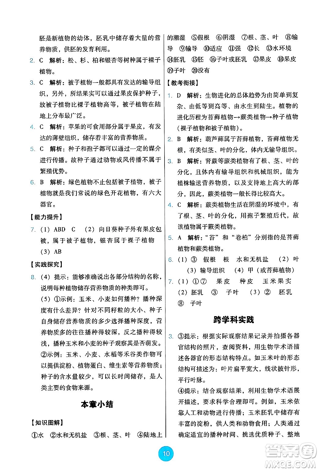 人民教育出版社2024年秋能力培養(yǎng)與測試七年級生物上冊人教版答案