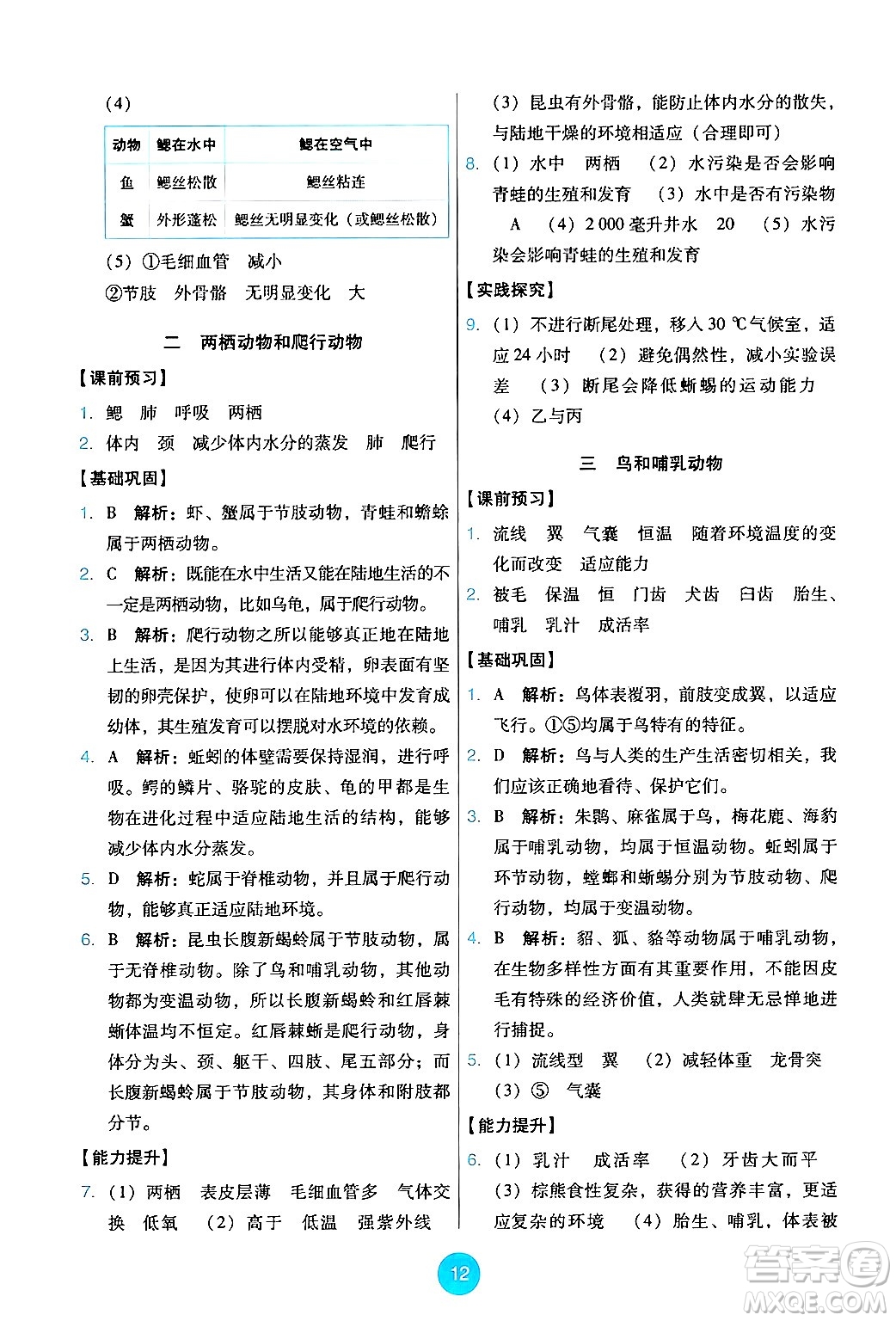 人民教育出版社2024年秋能力培養(yǎng)與測試七年級生物上冊人教版答案