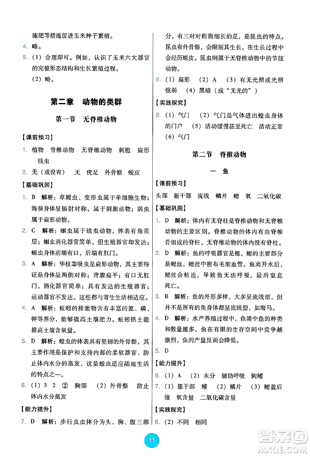 人民教育出版社2024年秋能力培養(yǎng)與測試七年級生物上冊人教版答案