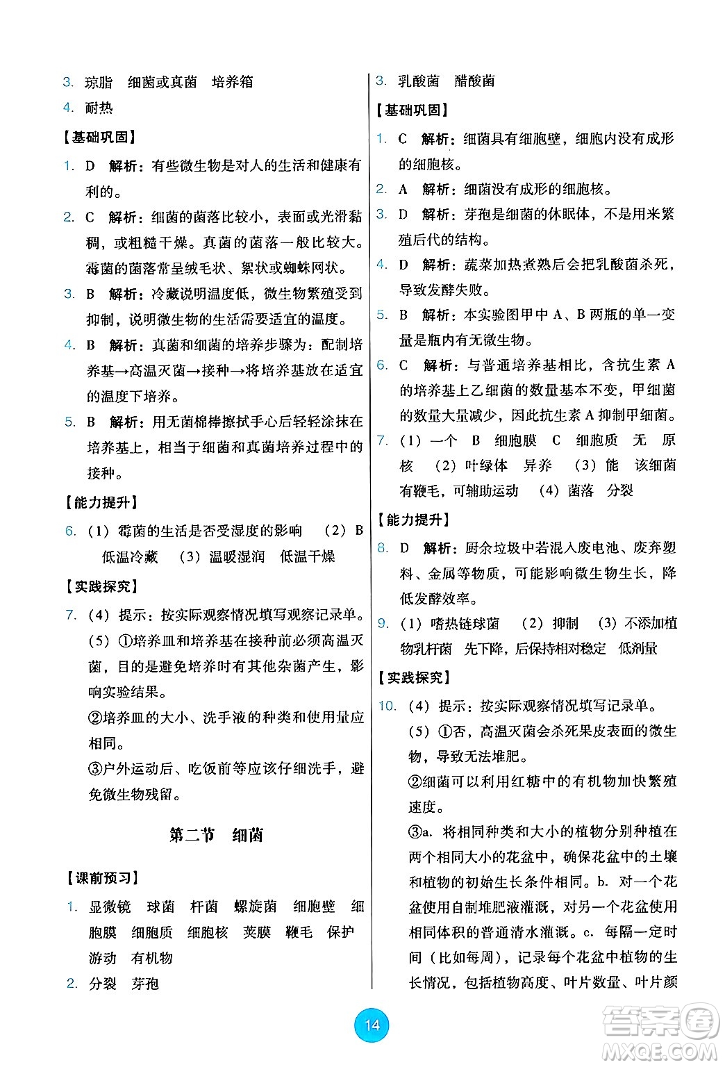 人民教育出版社2024年秋能力培養(yǎng)與測試七年級生物上冊人教版答案