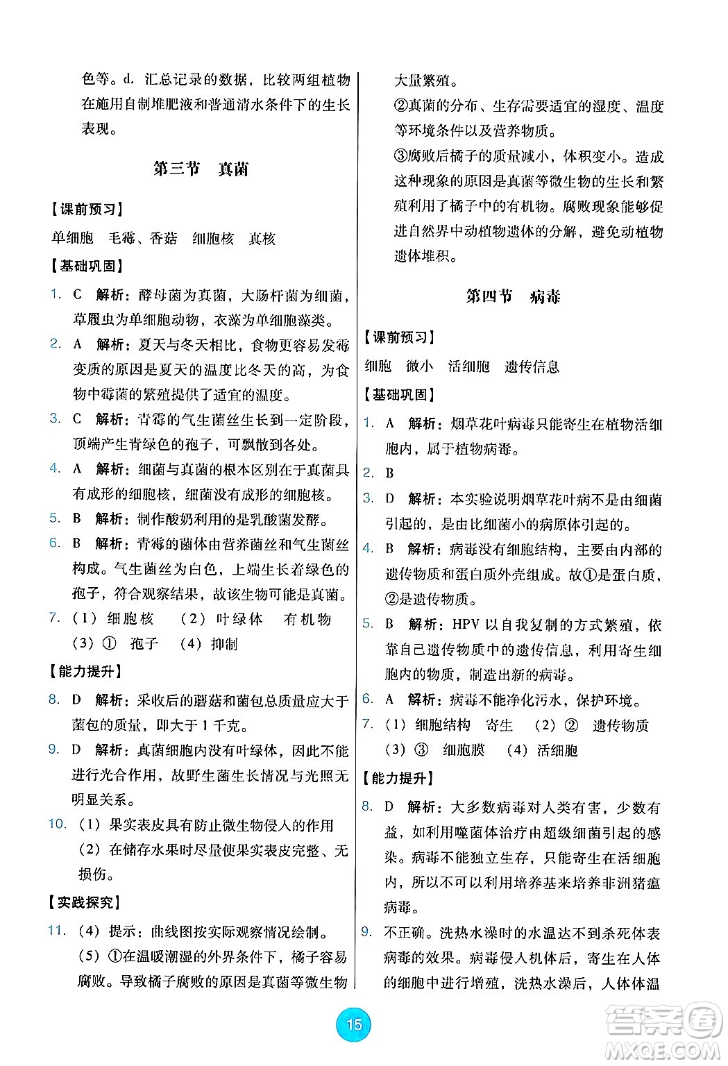 人民教育出版社2024年秋能力培養(yǎng)與測試七年級生物上冊人教版答案