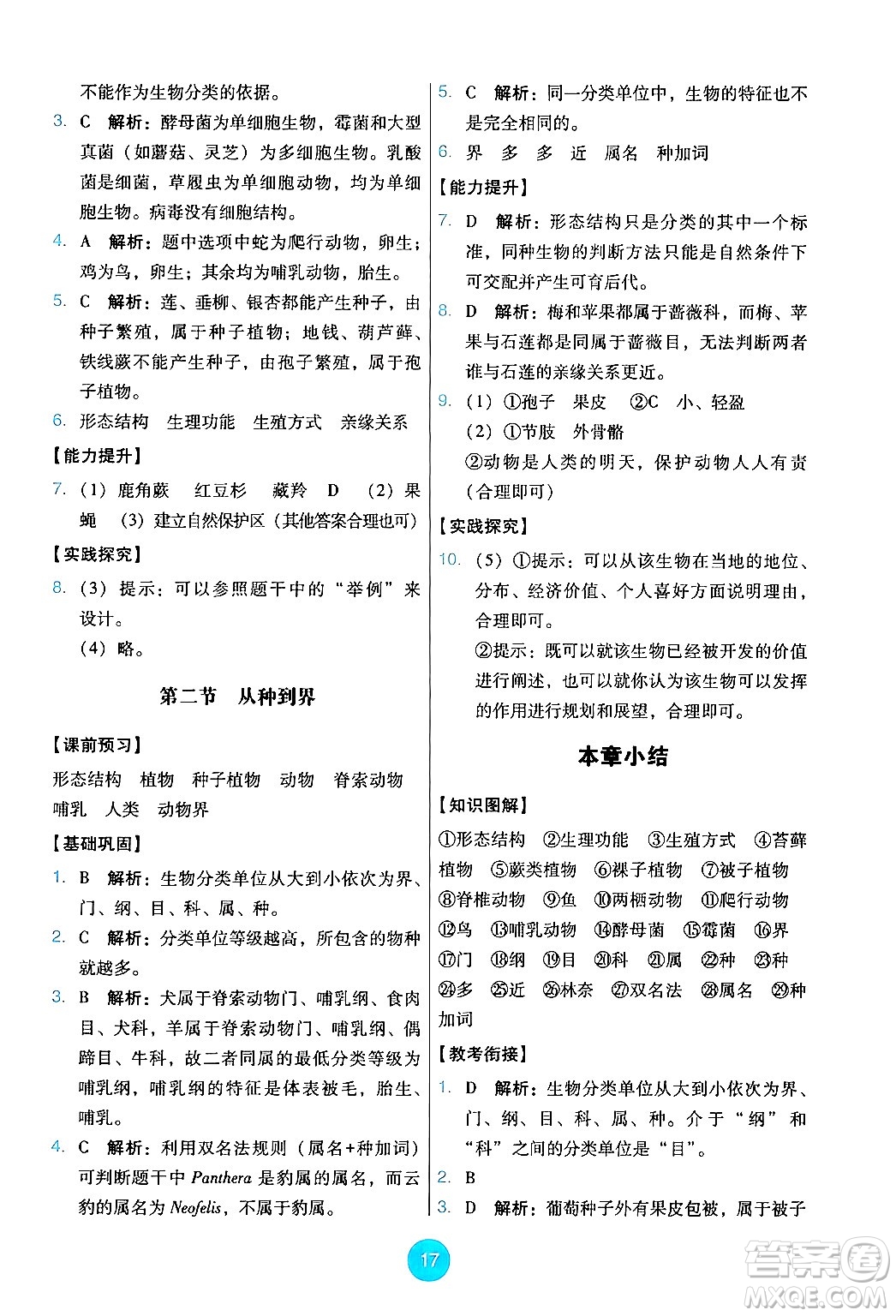 人民教育出版社2024年秋能力培養(yǎng)與測試七年級生物上冊人教版答案