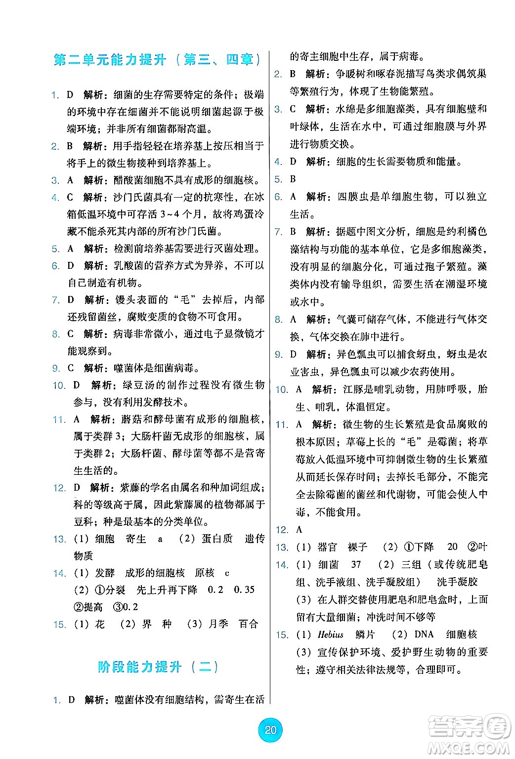 人民教育出版社2024年秋能力培養(yǎng)與測試七年級生物上冊人教版答案