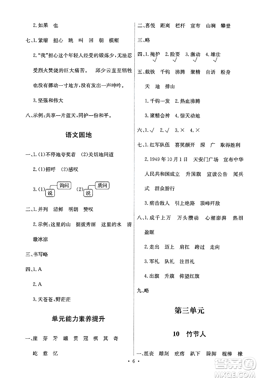 人民教育出版社2024年秋能力培養(yǎng)與測(cè)試六年級(jí)語(yǔ)文上冊(cè)人教版答案