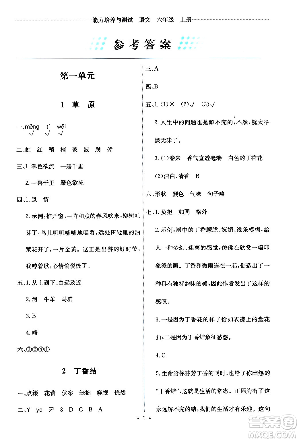 人民教育出版社2024年秋能力培養(yǎng)與測(cè)試六年級(jí)語(yǔ)文上冊(cè)人教版答案