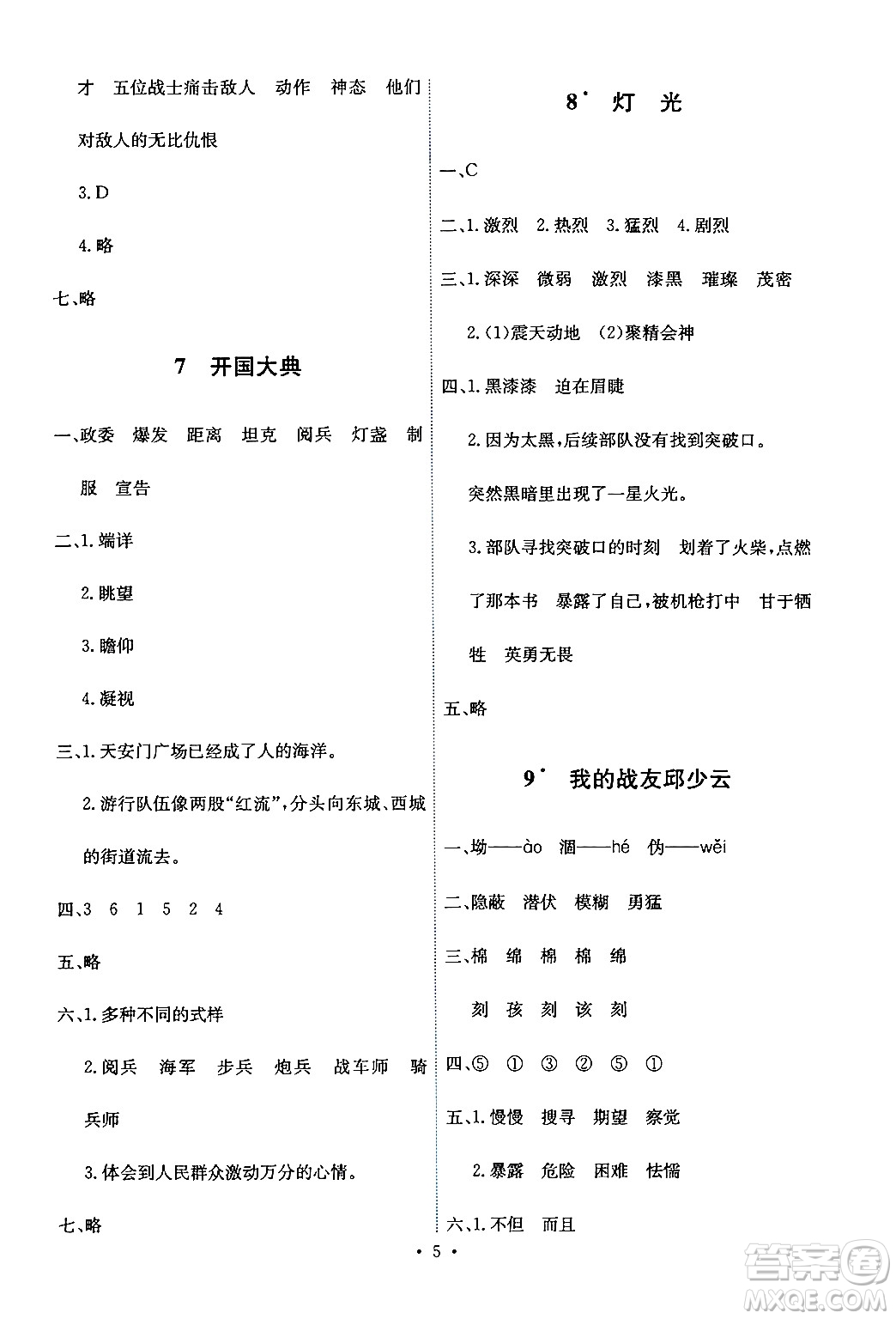 人民教育出版社2024年秋能力培養(yǎng)與測(cè)試六年級(jí)語(yǔ)文上冊(cè)人教版答案