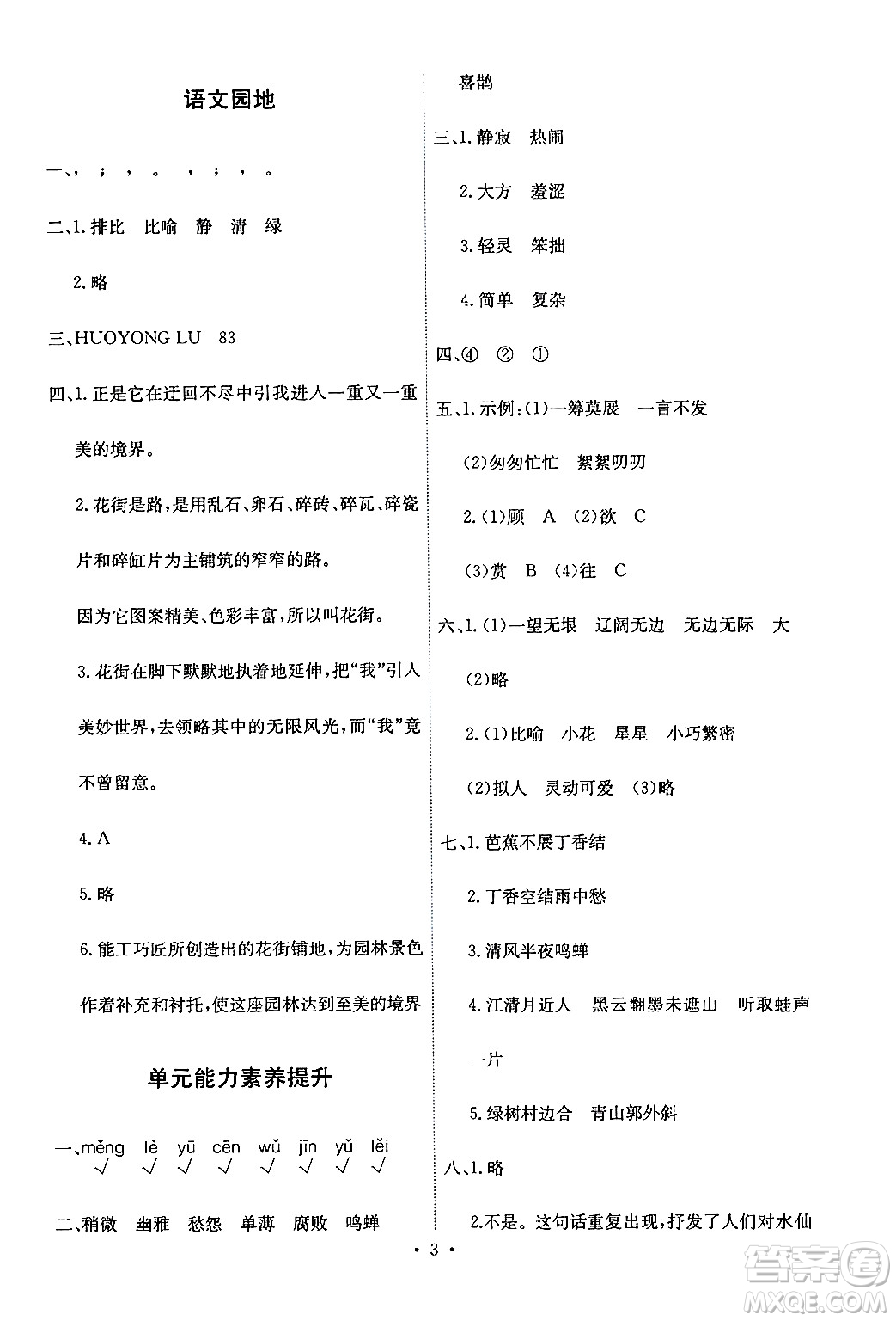 人民教育出版社2024年秋能力培養(yǎng)與測(cè)試六年級(jí)語(yǔ)文上冊(cè)人教版答案