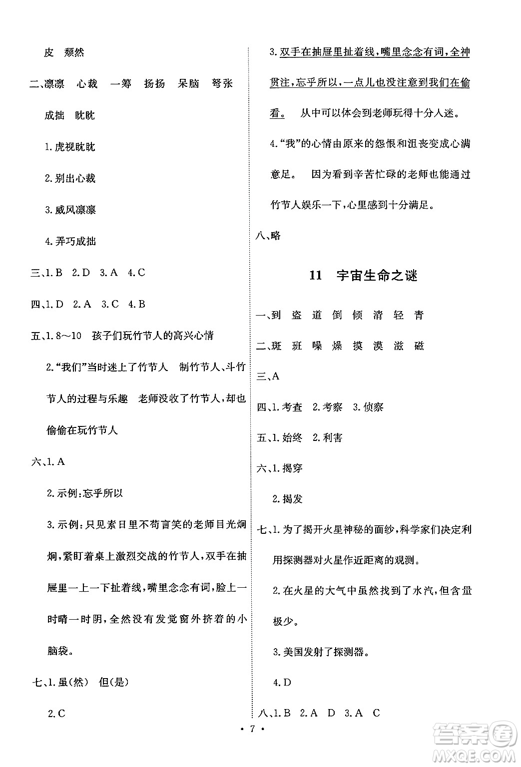 人民教育出版社2024年秋能力培養(yǎng)與測(cè)試六年級(jí)語(yǔ)文上冊(cè)人教版答案